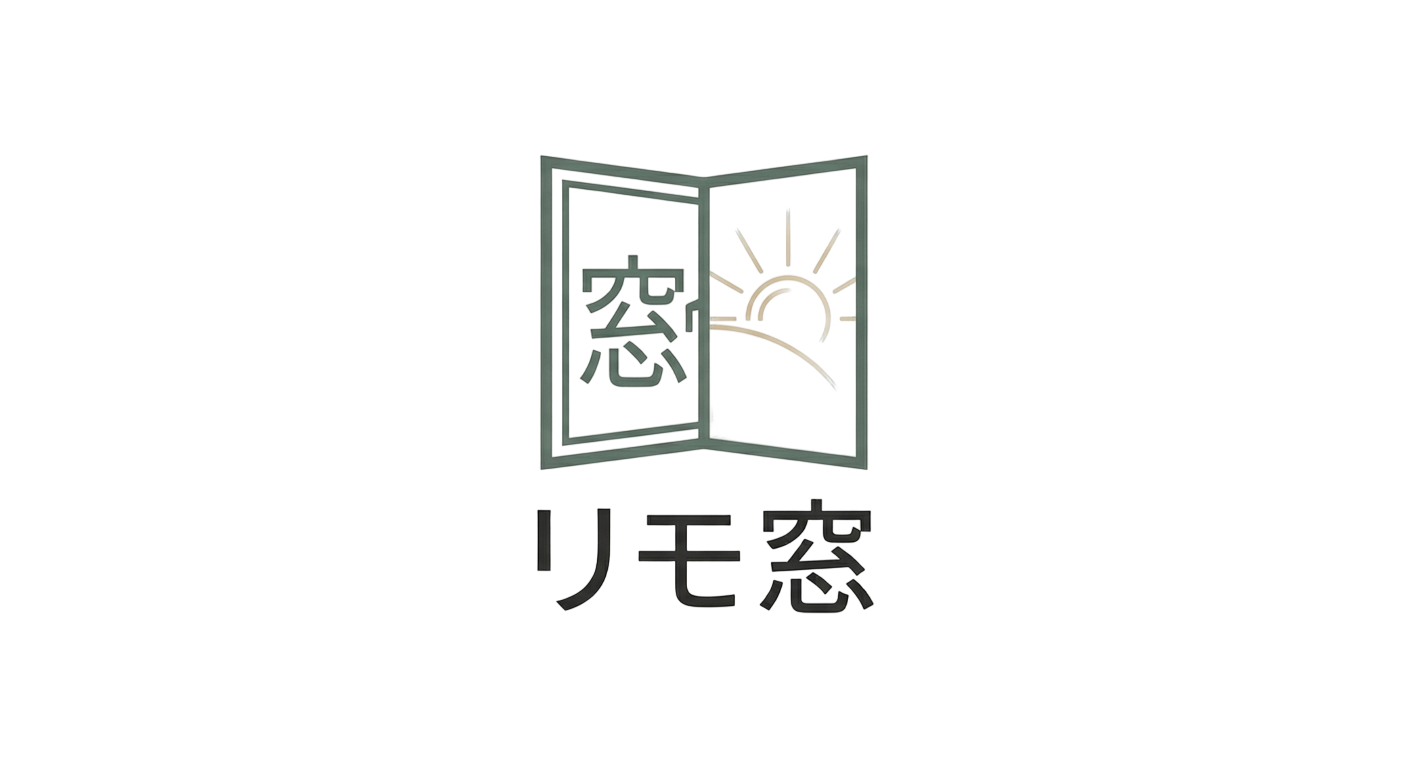 リモ窓